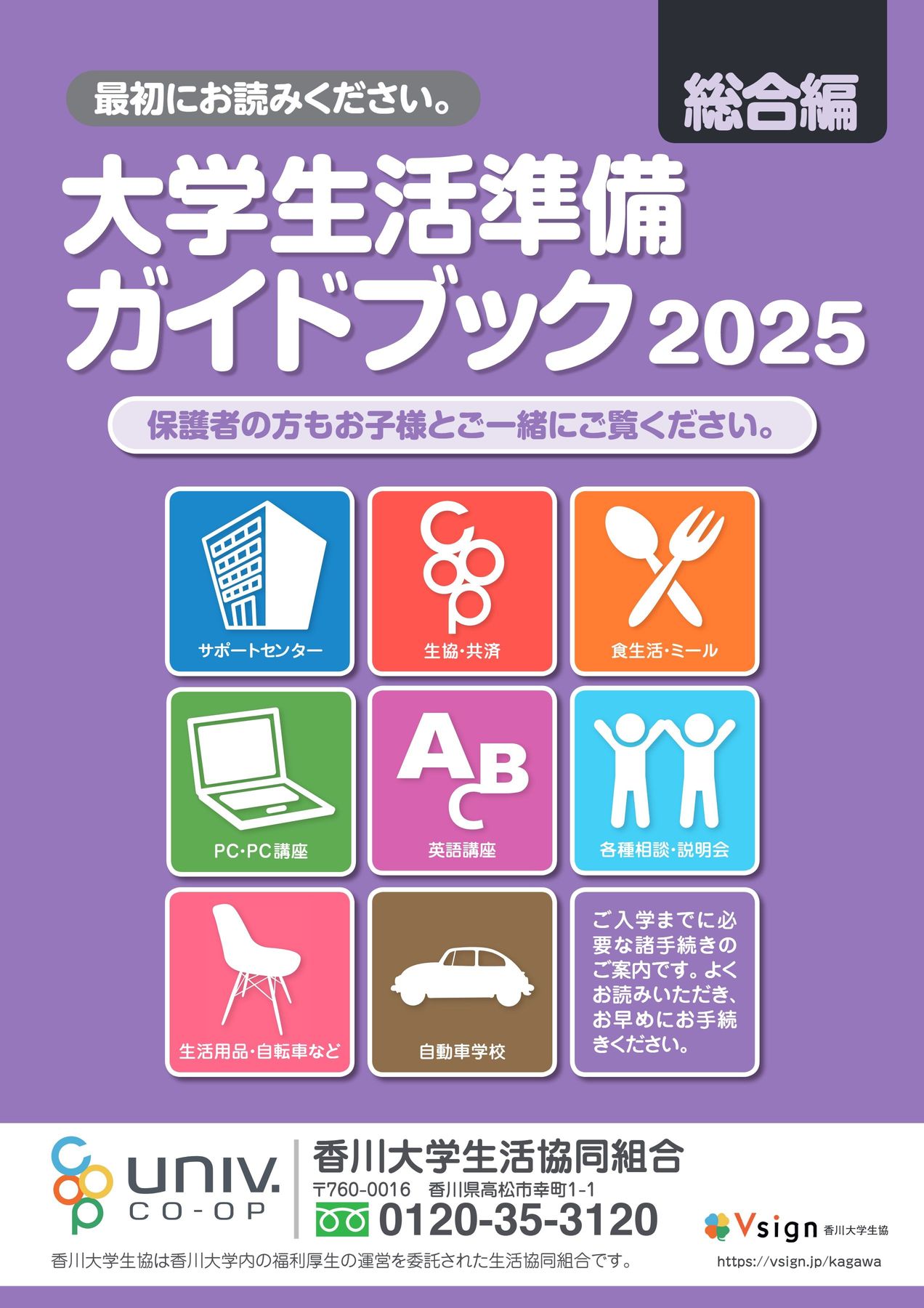 香川大学生協 大学生活準備ガイドブック2025（総合編）