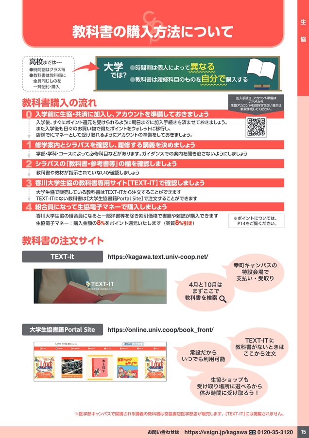 香川大学生協 大学生活準備ガイドブック2025（総合編）